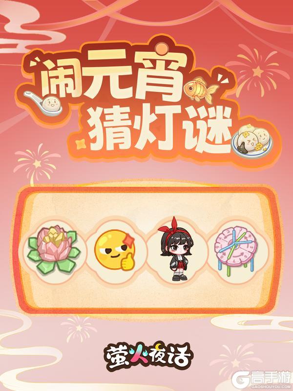 《萤火夜话》圆之满之欢度元宵