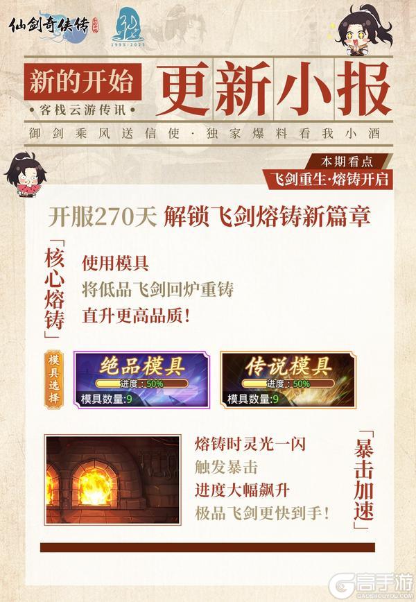 《仙剑奇侠传:新的开始》【今日福利头条:飞剑升级·熔铸开启】