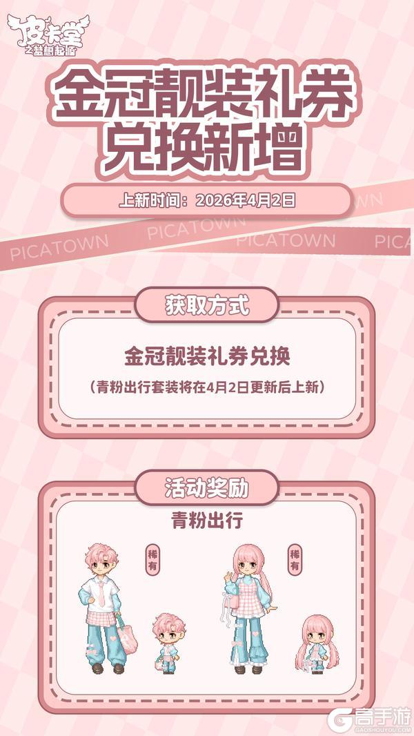 《皮卡堂之梦想起源》更新预告|4月2日更新 当梦幻邂逅温柔