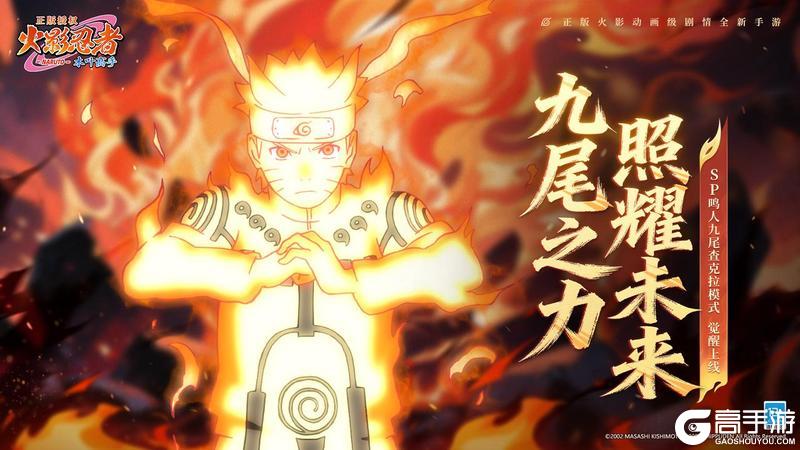 《火影忍者:木叶高手》新忍揭秘—漩涡鸣人「掌控九尾之力」强势登场!