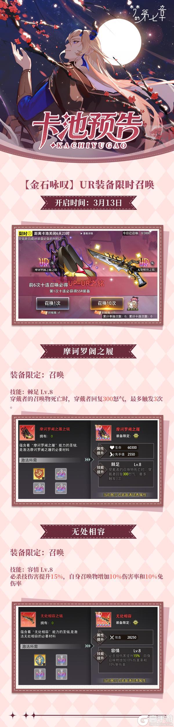 《梦的第七章》【金石咏叹】UR装备限时召唤