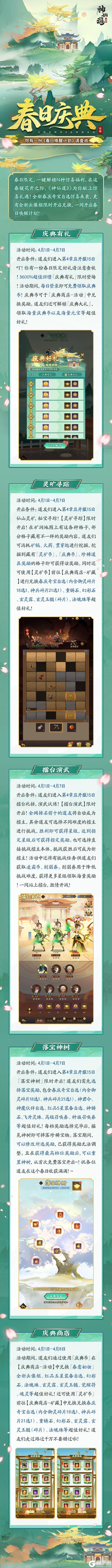 《神仙道3》春日庆典 | 春风拂面，一起赴一场春日里的庆典！