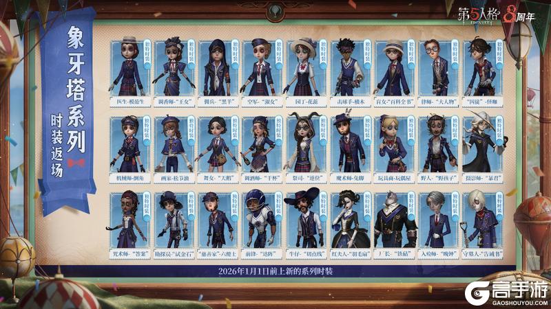 经典再现《第五人格》溯洄及象牙塔系列今日返场