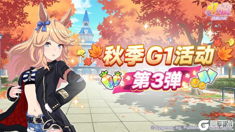 《闪耀！优俊少女》“秋季一级赛事活动 第3弹”活动预告！