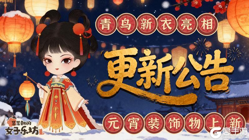 《某某朝的女子乐坊》更新公告丨3月3日 青鸟新衣亮相，元宵装饰物上新！