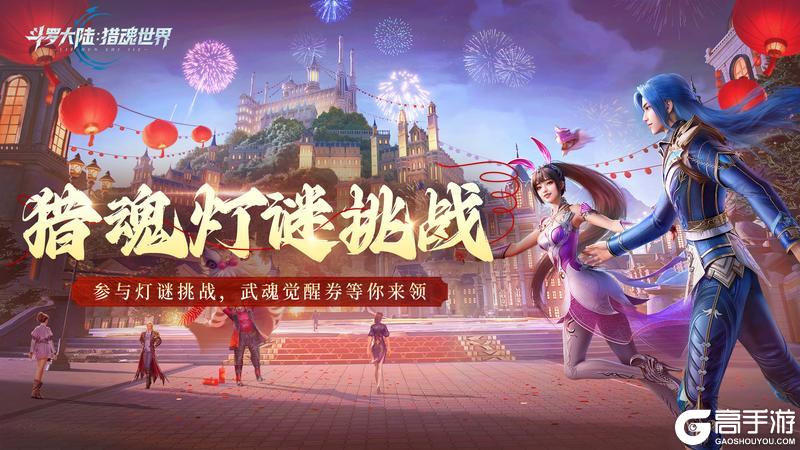 《斗罗大陆猎魂世界》（内含通码福利）马跃元宵乐团圆！猜灯谜赢好礼！