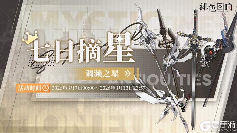 《绯色回响》「七日摘星-调频之星」即将上线