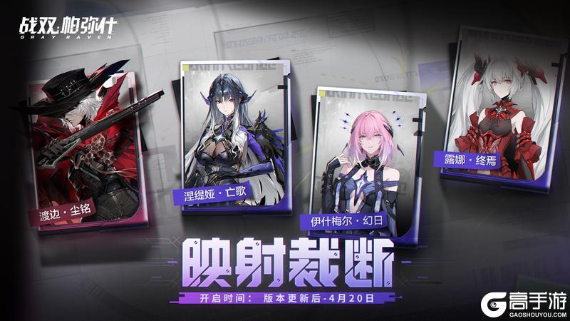 《战双帕弥什》【映射裁断】活动即将开启