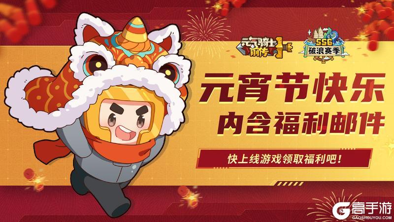 《元气骑士前传》祝小骑士们元宵节快乐!