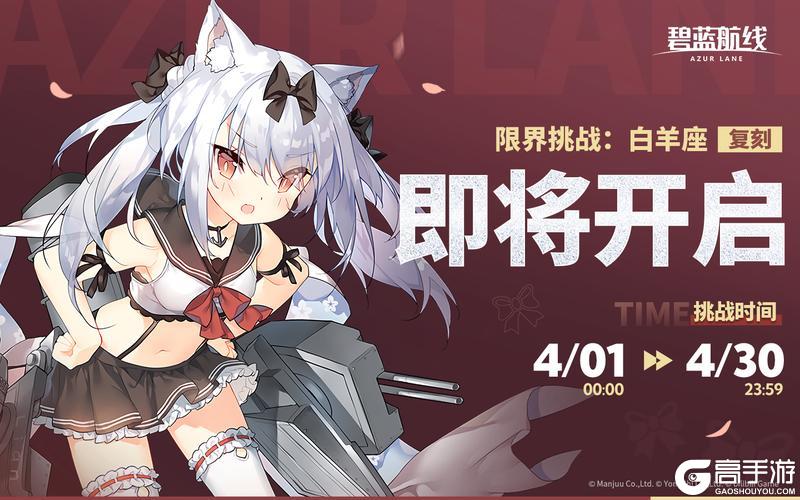 《碧蓝航线》限时复刻活动「限界挑战：白羊座」即将开启！