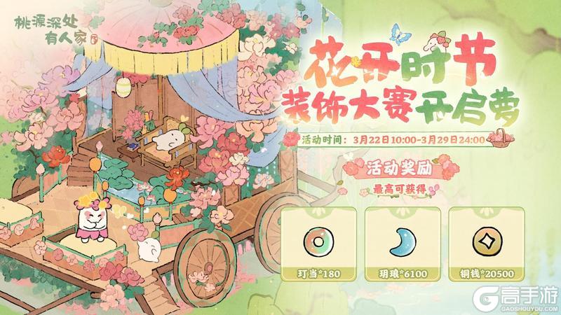 《桃源深处有人家》装饰赛启幕丨花开时节，闲游三春