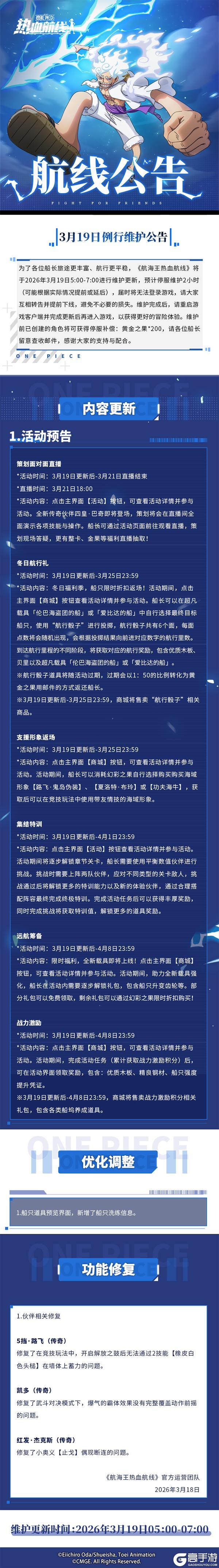 《航海王热血航线》3月19日例行维护公告