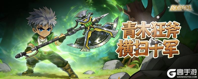 《据点守卫》【更新预告】1.8.4版本：青木狂斧，横扫千军