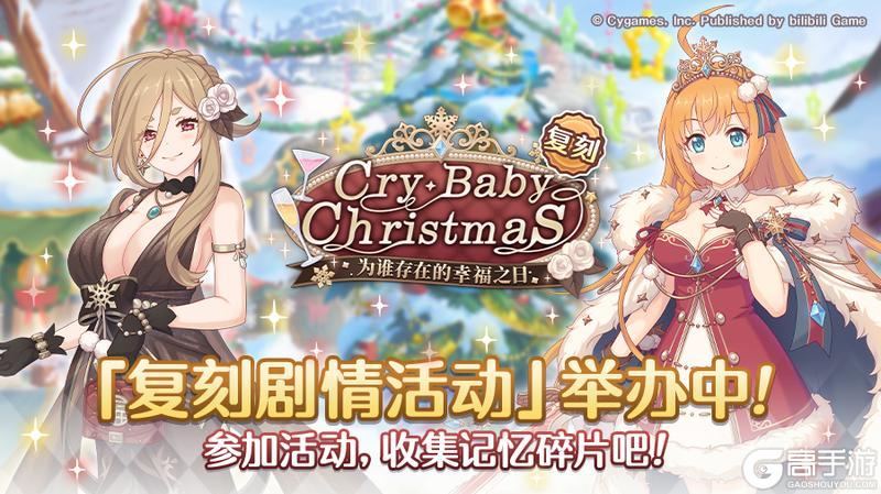 《公主连结》复刻剧情活动「Cry・Baby・Christmas　为谁存在的幸福之日」正式开启！