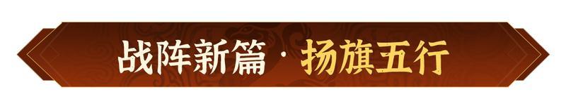 《偃武》XP2赛季「天命英雄」前瞻！