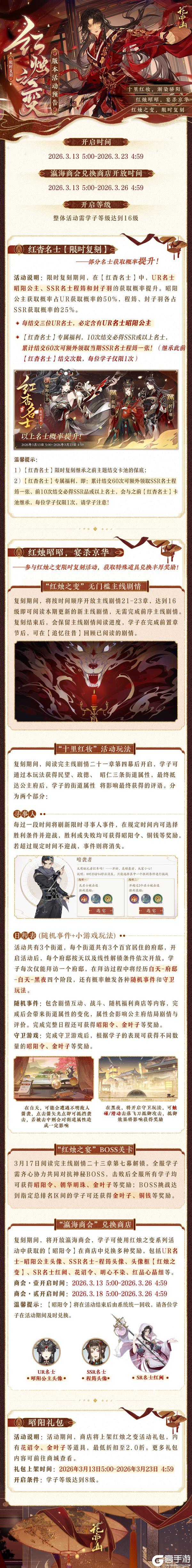 《花亦山心之月》书院情报丨 “红烛之变”复刻活动开启预告