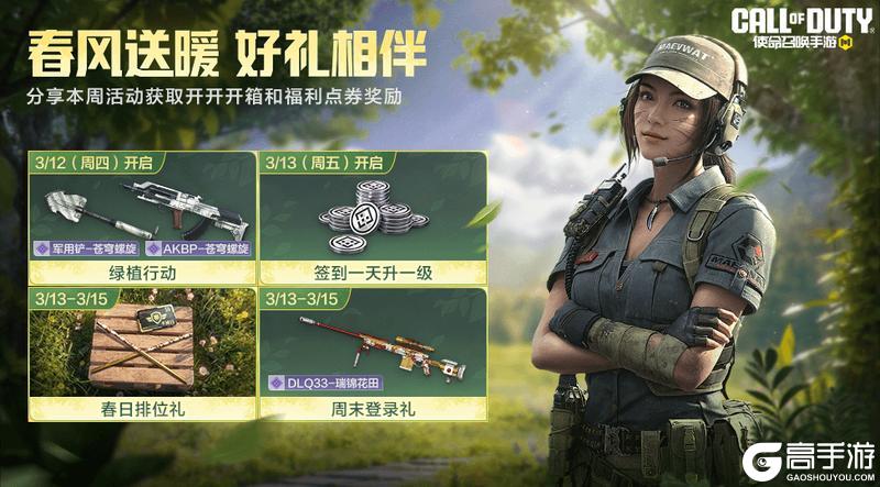 《使命召唤手游》春日行动冲冲冲，排位保驾升升升！