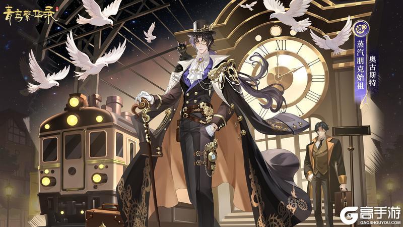 《青鸾繁华录》蒸汽朋克血统：枢轴咬合，心跳同步