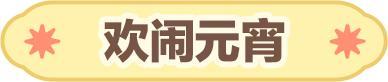 《蛋仔派对》惊喜返场元宵圆圆快乐绵绵