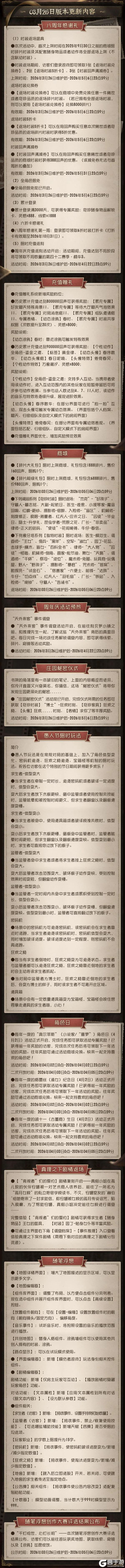 《第五人格》2026年3月26日维护公告