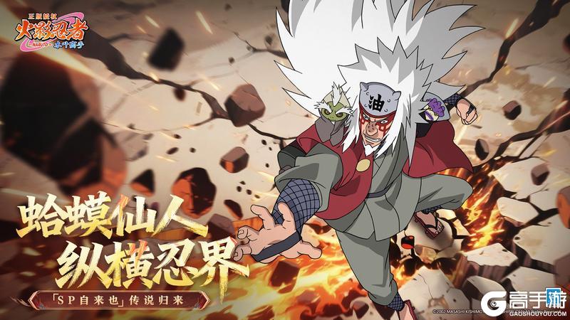 《火影忍者:木叶高手》新忍揭秘:自来也「仙人的并肩作战」即将登场!