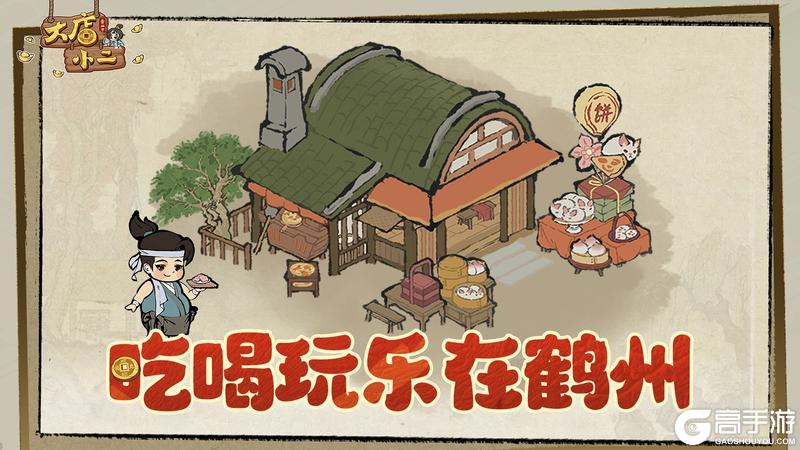 《大店小二》小昭带你解锁鹤州一站式吃喝玩乐