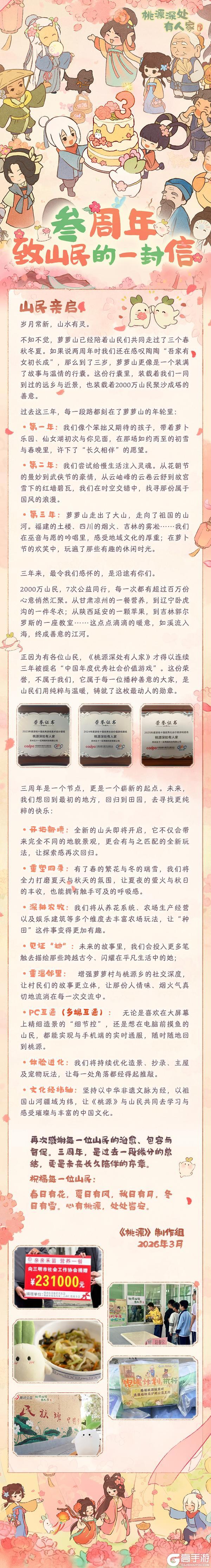 《桃源深处有人家》山民亲启丨三周年特别来信