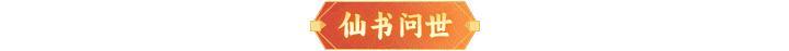 《神仙道3》周末福利&活动汇总请查收！（内含礼包码）