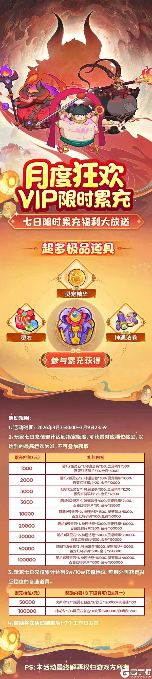 《西游除妖》限时活动（3.3-3.9）