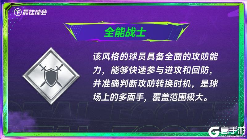 《最佳球会》全新球员风格系统指南发布!代表性球员抢先看!