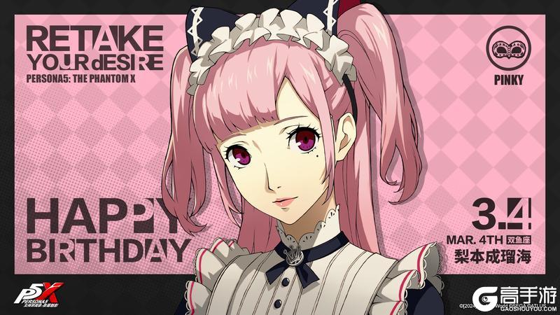 《女神异闻录:夜幕魅影》【3月4日】梨本成瑠海生日快乐!