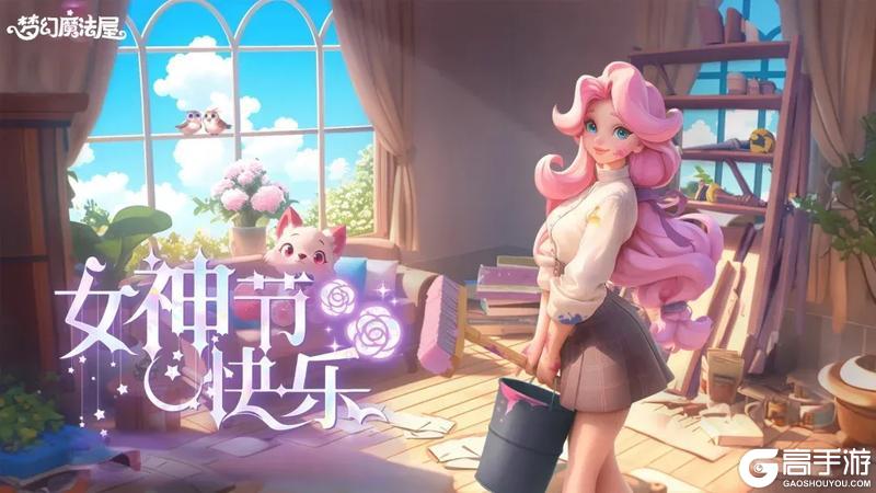 《梦幻魔法屋》女神节惊喜空投！小魔女速来领福利！