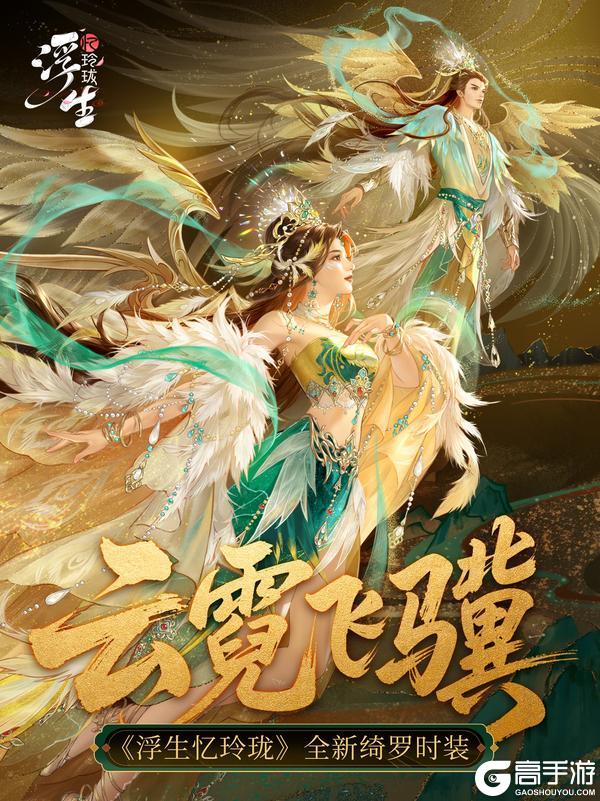 《浮生忆玲珑》云霓琵琶语 全新绮罗「云霓飞骥」上新