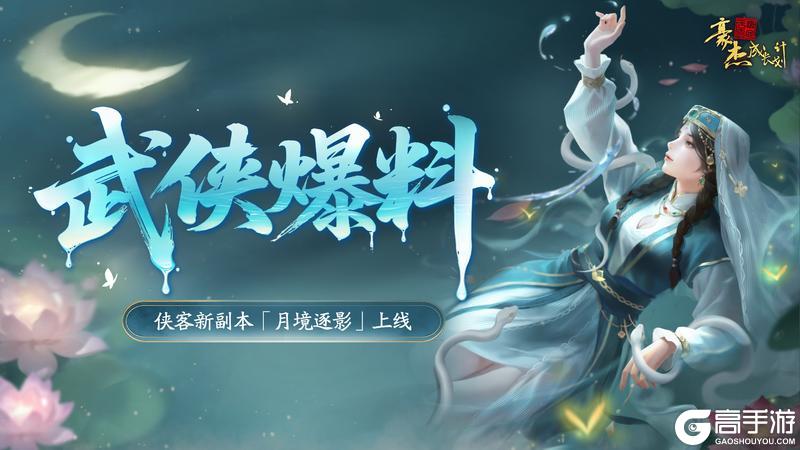 《豪杰成长计划》侠客新副本「月境逐影」即将上线