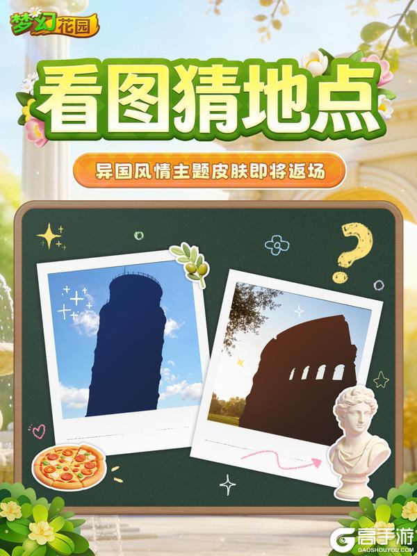 《梦幻花园》【返场预告】这个充满浪漫的地方是？