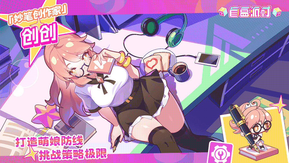 《盲盒派对》【盲盒档案】妙笔创作家|创创