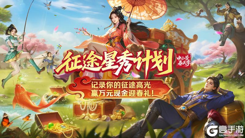 《王者征途》征途星秀计划·中小号春天季焕新上线！