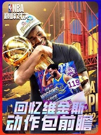 《美职篮巅峰对决》】全新回忆球员“人类十八分精华”勇士维金斯来袭！