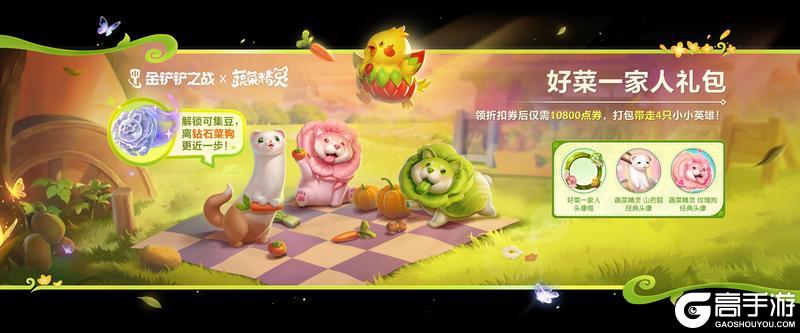 《金铲铲之战》蔬菜精灵系列小小英雄来袭!参与活动可解锁蔬菜精灵钻石菜狗!