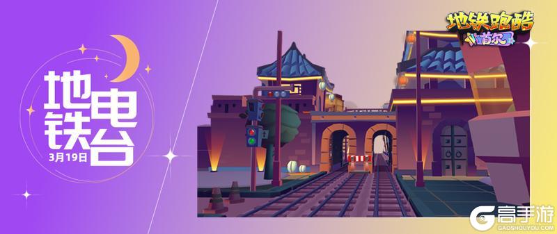 《地铁跑酷》【地铁电台】灯光已就位,潮流舞台即将开启