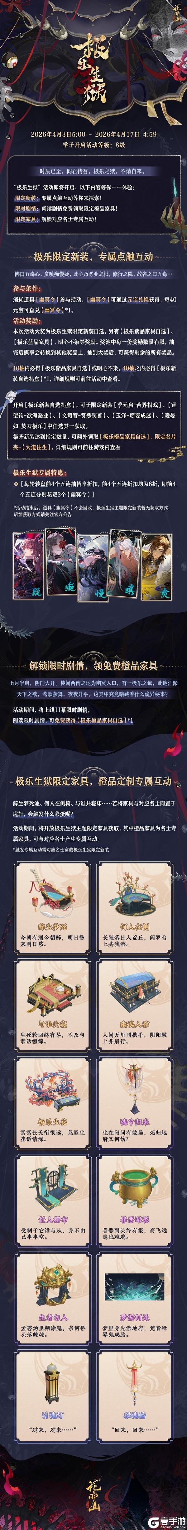 《花亦山心之月》书院情报丨极乐生狱限时活动开启预告