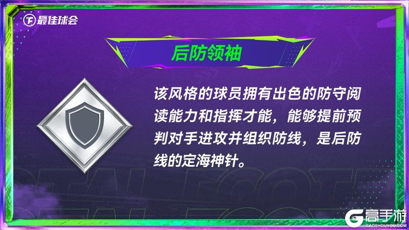 《最佳球会》全新球员风格系统指南发布!代表性球员抢先看!