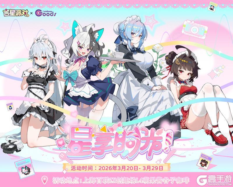 【吉星派对 & 萌果酱】《星享时光主题餐厅》限时开启！