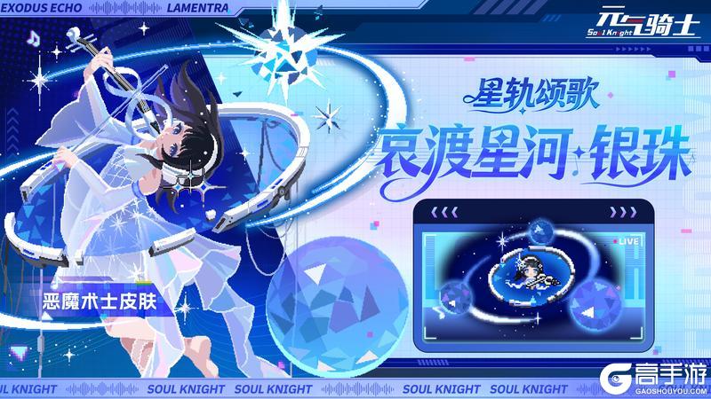 《元气骑士》【更新预告】星轨颂歌、我行我上等系列多款皮肤上新