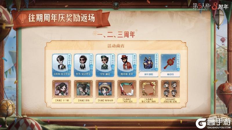 再度相逢《第五人格》往期周年庆活动返场