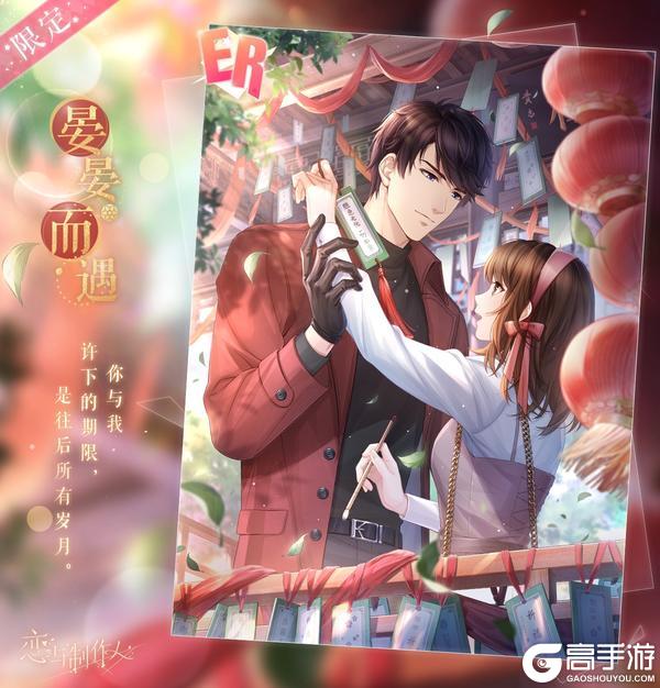 《恋与制作人》岁晏同酌：新年ER羁绊限时复刻！