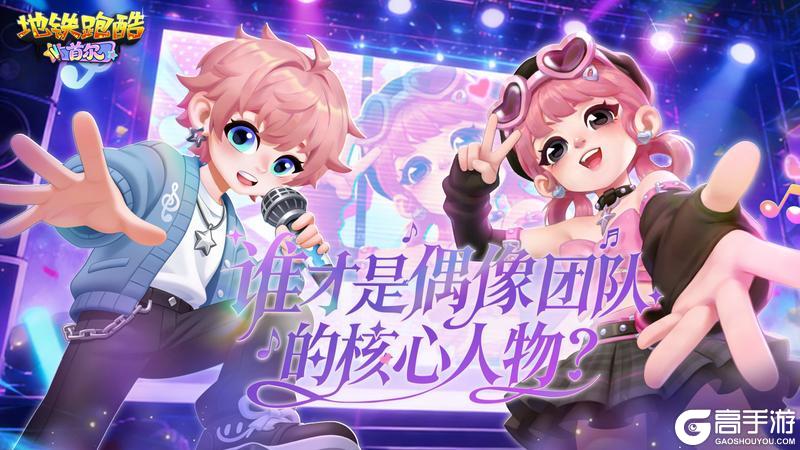 《地铁跑酷》【版本更新】首尔开秀，潮流舞台即刻引爆