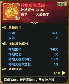 《热血江湖：归来》神地龙魂 & 神地剑魄｜赛季专属，强力属性永久生效