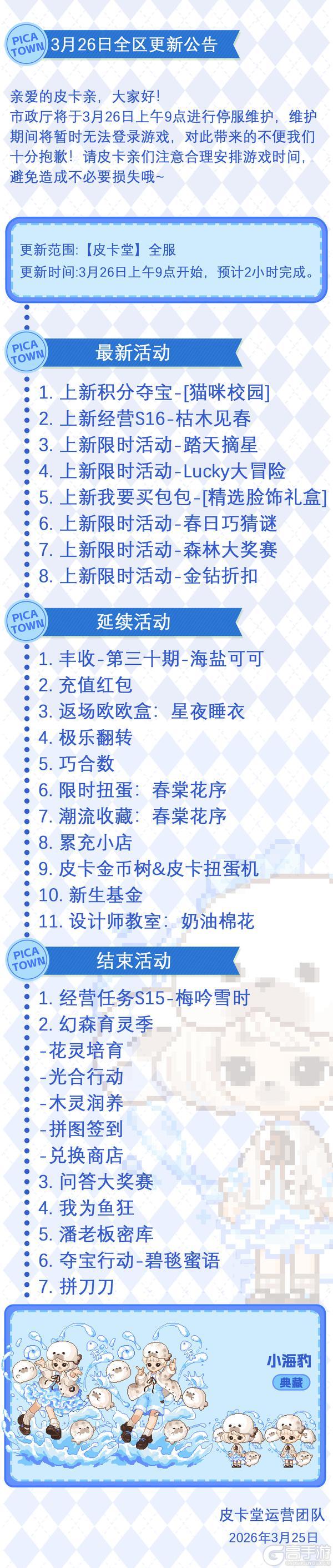《皮卡堂之梦想起源》3月26日维护更新公告
