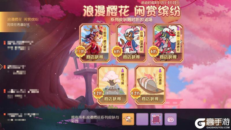 《猫和老鼠》闲赏缤纷｜浪漫樱花系列皮肤限时返场